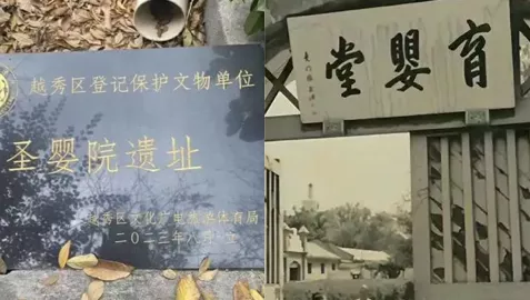 广州圣婴院遗址重现