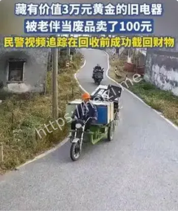 湖北老人黄金藏匿旧电器误卖事件